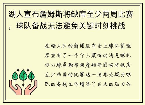 湖人宣布詹姆斯将缺席至少两周比赛，球队备战无法避免关键时刻挑战