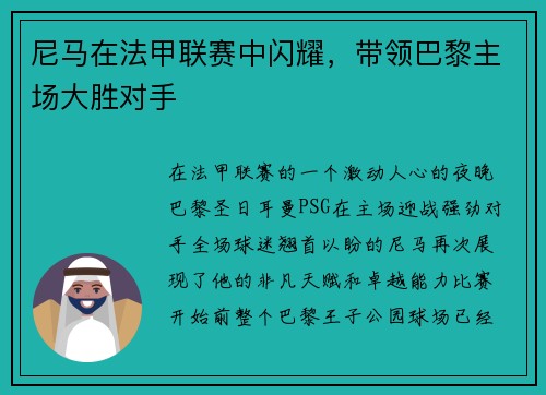 尼马在法甲联赛中闪耀，带领巴黎主场大胜对手