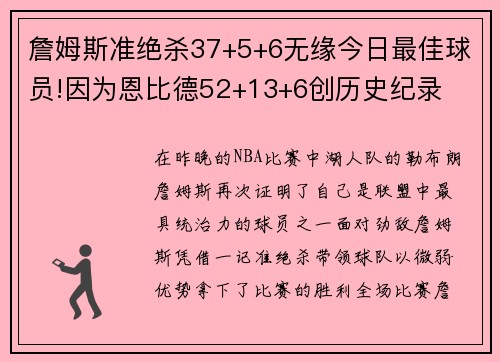 詹姆斯准绝杀37+5+6无缘今日最佳球员!因为恩比德52+13+6创历史纪录