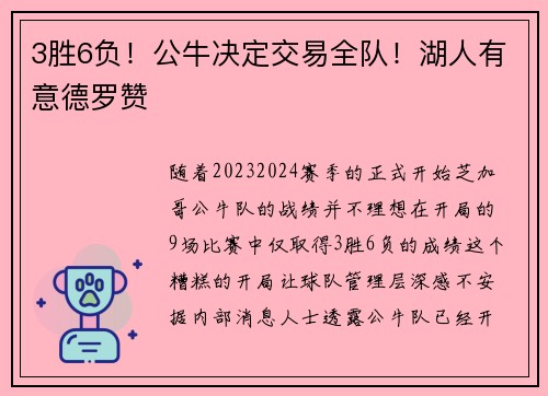 3胜6负！公牛决定交易全队！湖人有意德罗赞