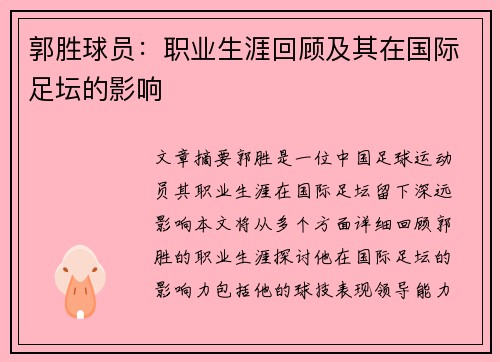 郭胜球员：职业生涯回顾及其在国际足坛的影响