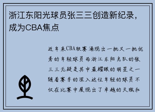 浙江东阳光球员张三三创造新纪录，成为CBA焦点