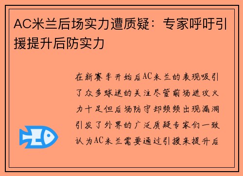 AC米兰后场实力遭质疑：专家呼吁引援提升后防实力