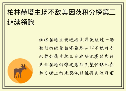 柏林赫塔主场不敌美因茨积分榜第三继续领跑