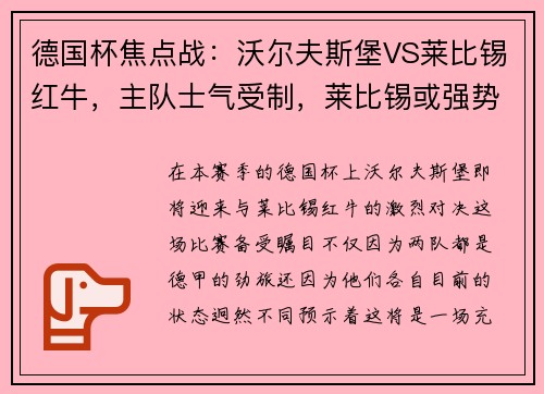 德国杯焦点战：沃尔夫斯堡VS莱比锡红牛，主队士气受制，莱比锡或强势拿下