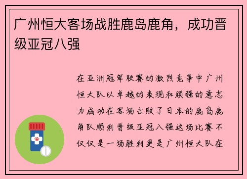 广州恒大客场战胜鹿岛鹿角，成功晋级亚冠八强
