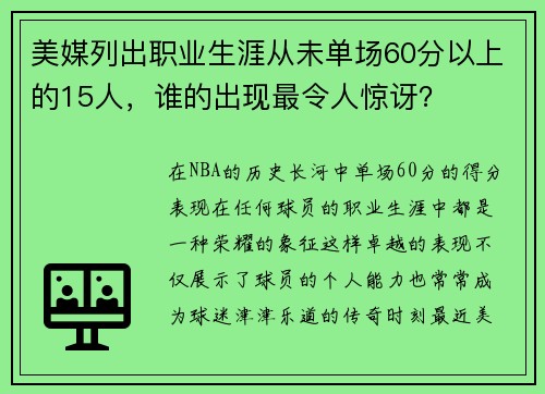 美媒列出职业生涯从未单场60分以上的15人，谁的出现最令人惊讶？