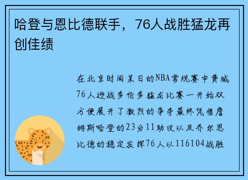 哈登与恩比德联手，76人战胜猛龙再创佳绩