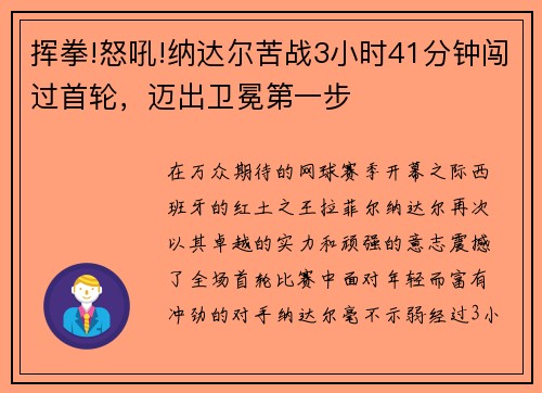 挥拳!怒吼!纳达尔苦战3小时41分钟闯过首轮，迈出卫冕第一步