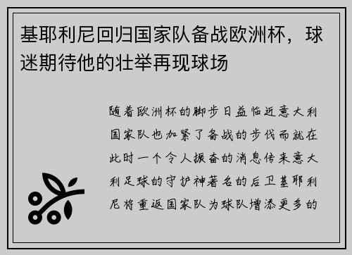 基耶利尼回归国家队备战欧洲杯，球迷期待他的壮举再现球场