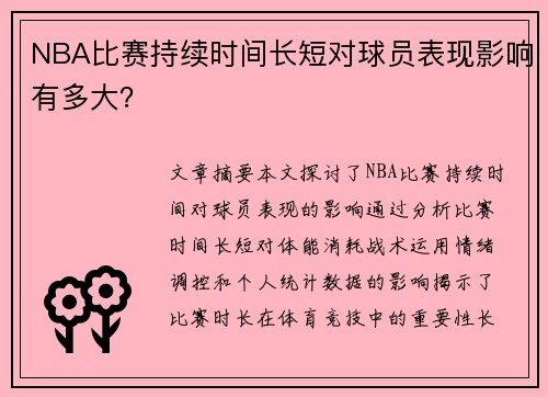 NBA比赛持续时间长短对球员表现影响有多大？