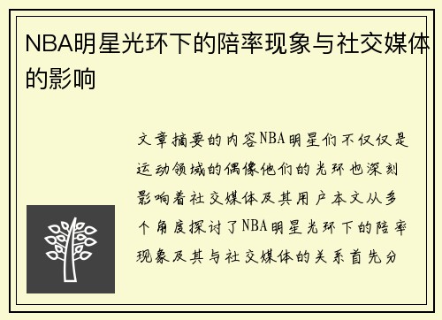 NBA明星光环下的陪率现象与社交媒体的影响