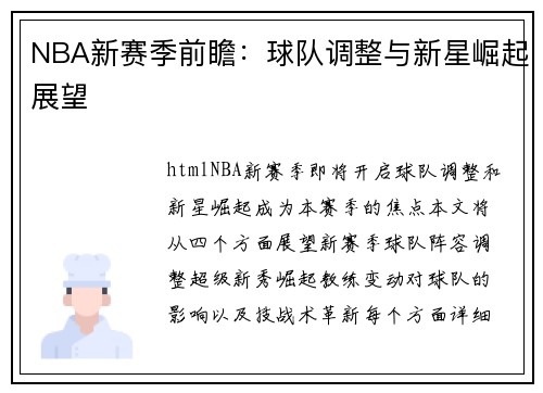 NBA新赛季前瞻：球队调整与新星崛起展望