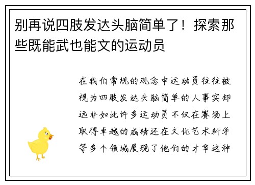 别再说四肢发达头脑简单了！探索那些既能武也能文的运动员