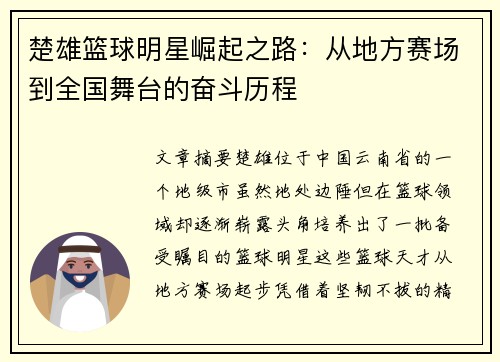 楚雄篮球明星崛起之路：从地方赛场到全国舞台的奋斗历程