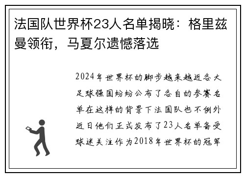 法国队世界杯23人名单揭晓：格里兹曼领衔，马夏尔遗憾落选