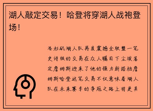 湖人敲定交易！哈登将穿湖人战袍登场！