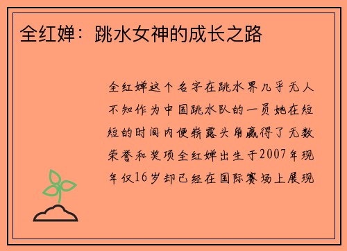 全红婵：跳水女神的成长之路