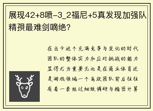 展现42+8喷-3_2福尼+5真发现加强队精孭最难剑嘀绝？