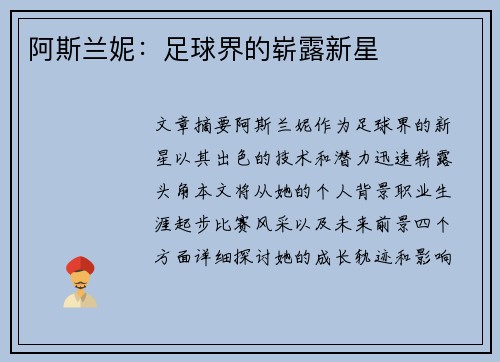 阿斯兰妮：足球界的崭露新星