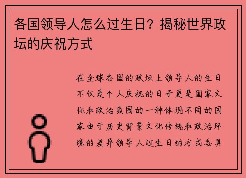 各国领导人怎么过生日？揭秘世界政坛的庆祝方式