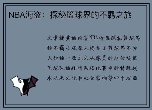 NBA海盗：探秘篮球界的不羁之旅