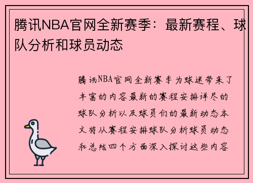 腾讯NBA官网全新赛季：最新赛程、球队分析和球员动态