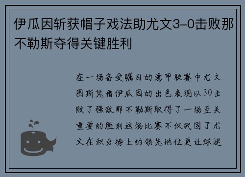 伊瓜因斩获帽子戏法助尤文3-0击败那不勒斯夺得关键胜利