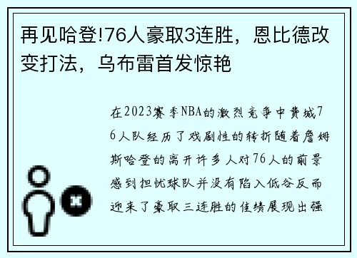 再见哈登!76人豪取3连胜，恩比德改变打法，乌布雷首发惊艳