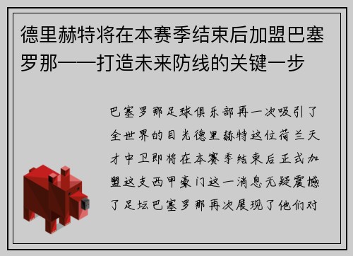 德里赫特将在本赛季结束后加盟巴塞罗那——打造未来防线的关键一步