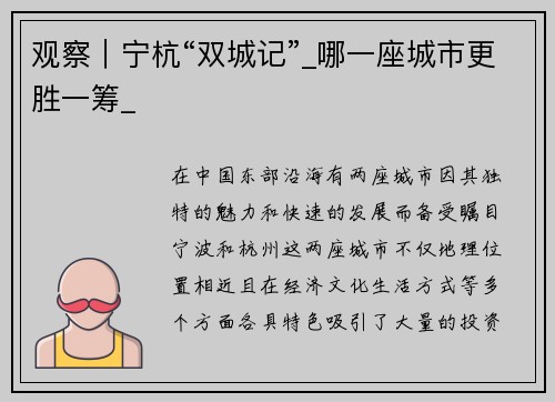 观察｜宁杭“双城记”_哪一座城市更胜一筹_