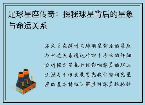 足球星座传奇：探秘球星背后的星象与命运关系