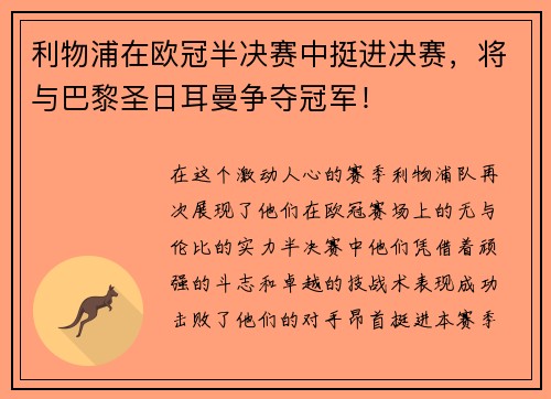 利物浦在欧冠半决赛中挺进决赛，将与巴黎圣日耳曼争夺冠军！