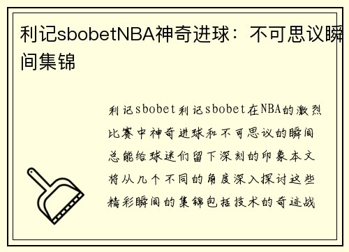 利记sbobetNBA神奇进球：不可思议瞬间集锦