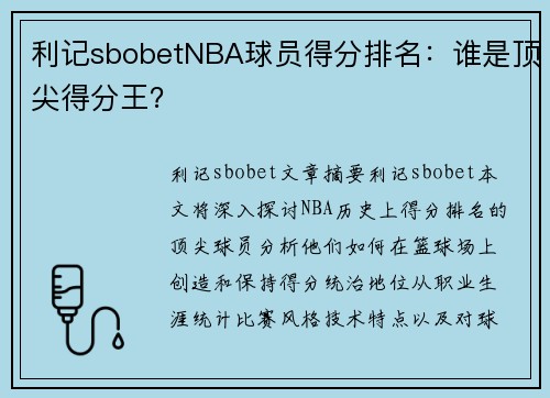 利记sbobetNBA球员得分排名：谁是顶尖得分王？