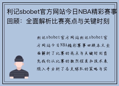 利记sbobet官方网站今日NBA精彩赛事回顾：全面解析比赛亮点与关键时刻