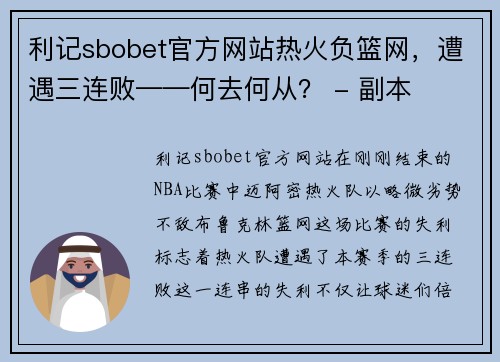 利记sbobet官方网站热火负篮网，遭遇三连败——何去何从？ - 副本