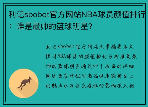 利记sbobet官方网站NBA球员颜值排行：谁是最帅的篮球明星？