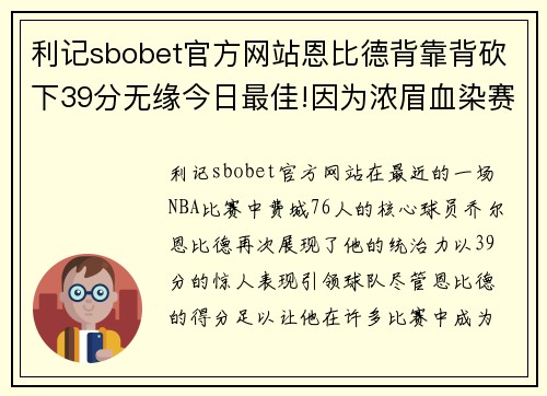 利记sbobet官方网站恩比德背靠背砍下39分无缘今日最佳!因为浓眉血染赛场轰下30分