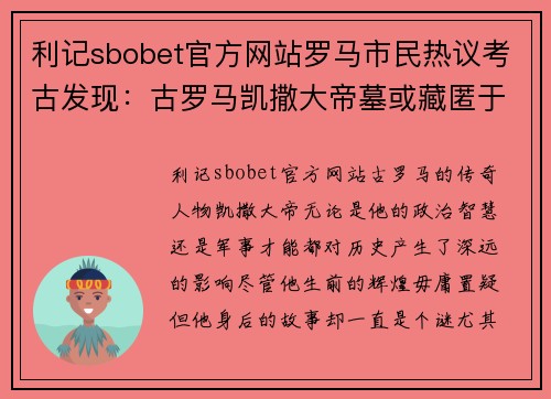 利记sbobet官方网站罗马市民热议考古发现：古罗马凯撒大帝墓或藏匿于城市地下