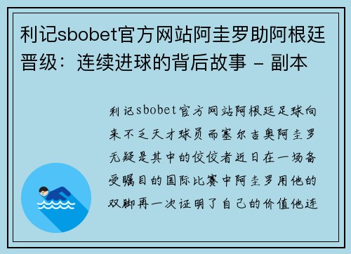 利记sbobet官方网站阿圭罗助阿根廷晋级：连续进球的背后故事 - 副本