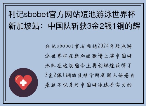 利记sbobet官方网站短池游泳世界杯新加坡站：中国队斩获3金2银1铜的辉煌时刻