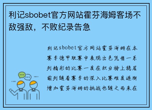 利记sbobet官方网站霍芬海姆客场不敌强敌，不败纪录告急