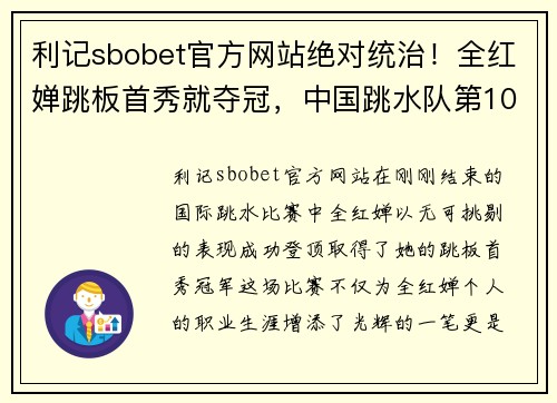 利记sbobet官方网站绝对统治！全红婵跳板首秀就夺冠，中国跳水队第100金诞生，梦 - 副本