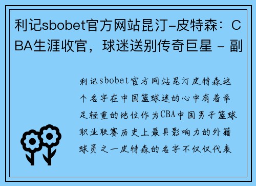 利记sbobet官方网站昆汀-皮特森：CBA生涯收官，球迷送别传奇巨星 - 副本
