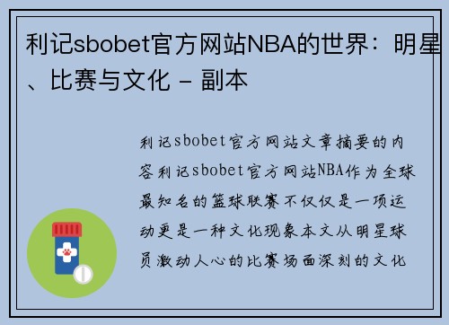 利记sbobet官方网站NBA的世界：明星、比赛与文化 - 副本