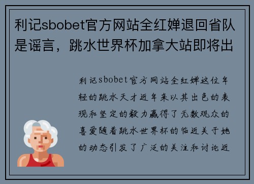 利记sbobet官方网站全红婵退回省队是谣言，跳水世界杯加拿大站即将出征
