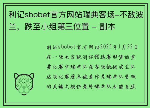 利记sbobet官方网站瑞典客场-不敌波兰，跌至小组第三位置 - 副本