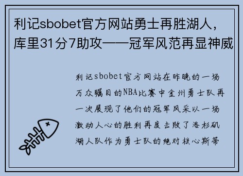 利记sbobet官方网站勇士再胜湖人，库里31分7助攻——冠军风范再显神威