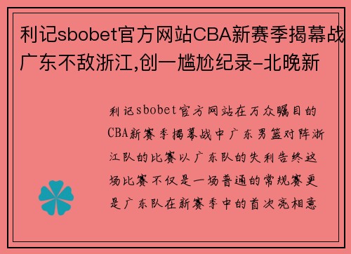 利记sbobet官方网站CBA新赛季揭幕战广东不敌浙江,创一尴尬纪录-北晚新视觉网 - 副本 - 副本